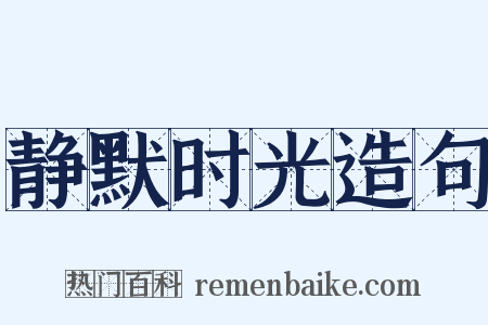 静默时光造句是什么意思的图片